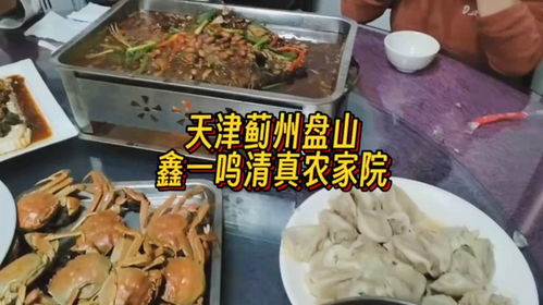 吃天津特色美食就來(lái)薊州盤山的鑫一鳴清真農(nóng)家院